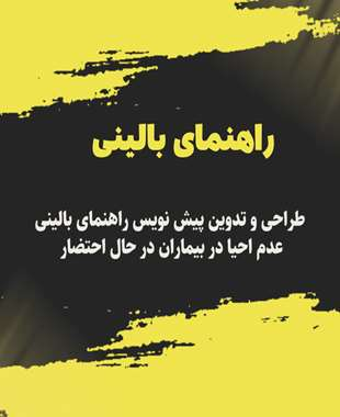 طراحی و تدوین پیش¬نویس راهنمای بالینی عدم احیا در بیماران در حال احتضار